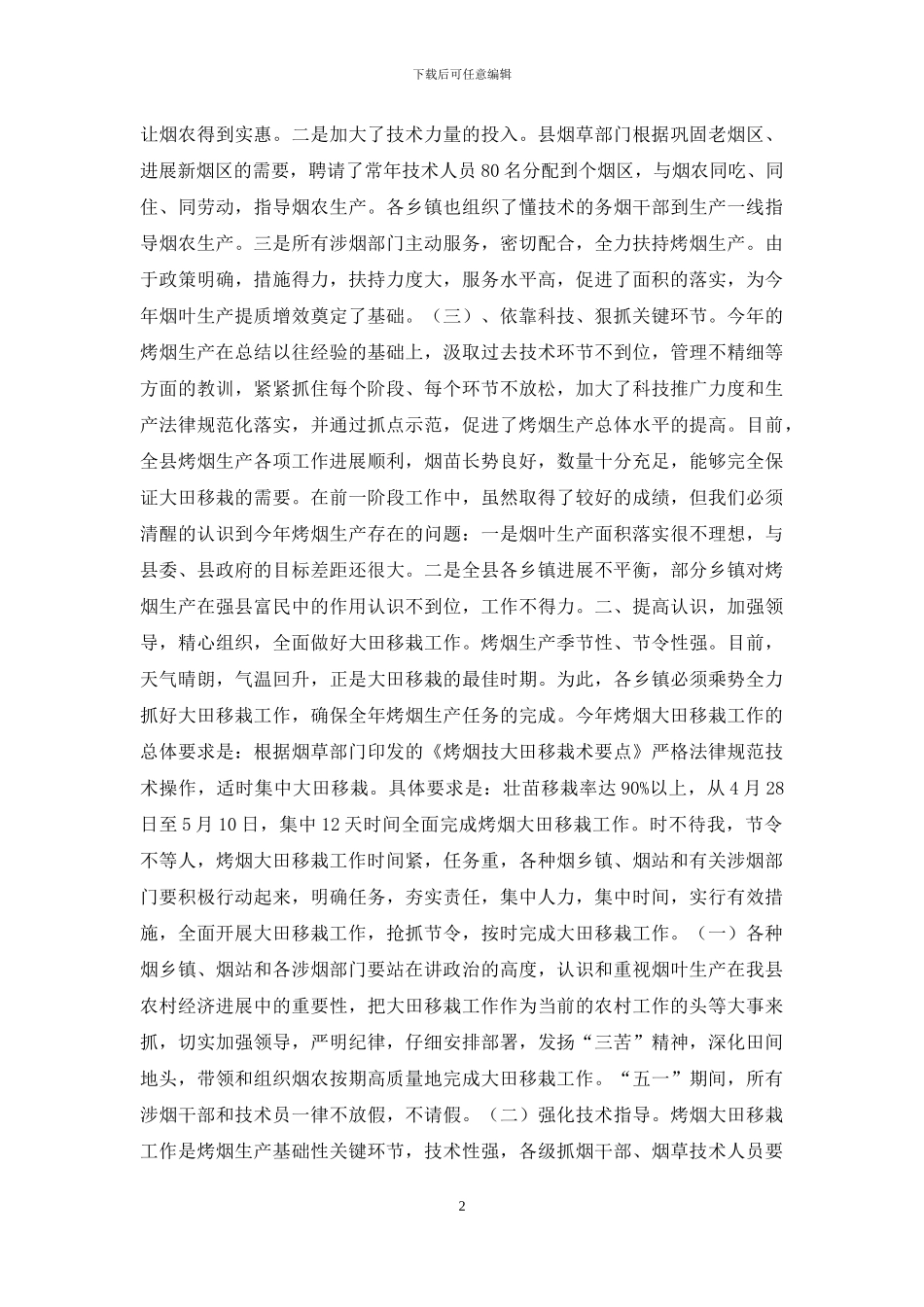 在全县烤烟大田移栽现场会上的讲话_第2页