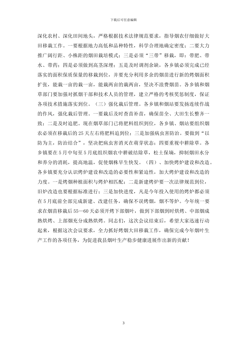 在全县烤烟大田移栽现场会上的讲话_第3页