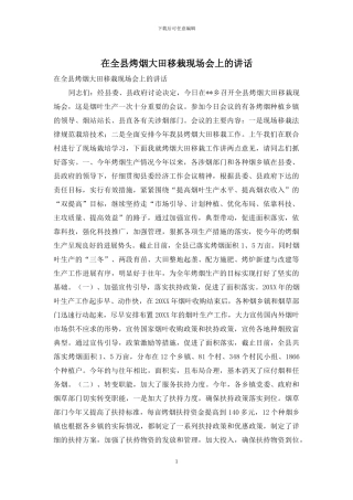 在全县烤烟大田移栽现场会上的讲话