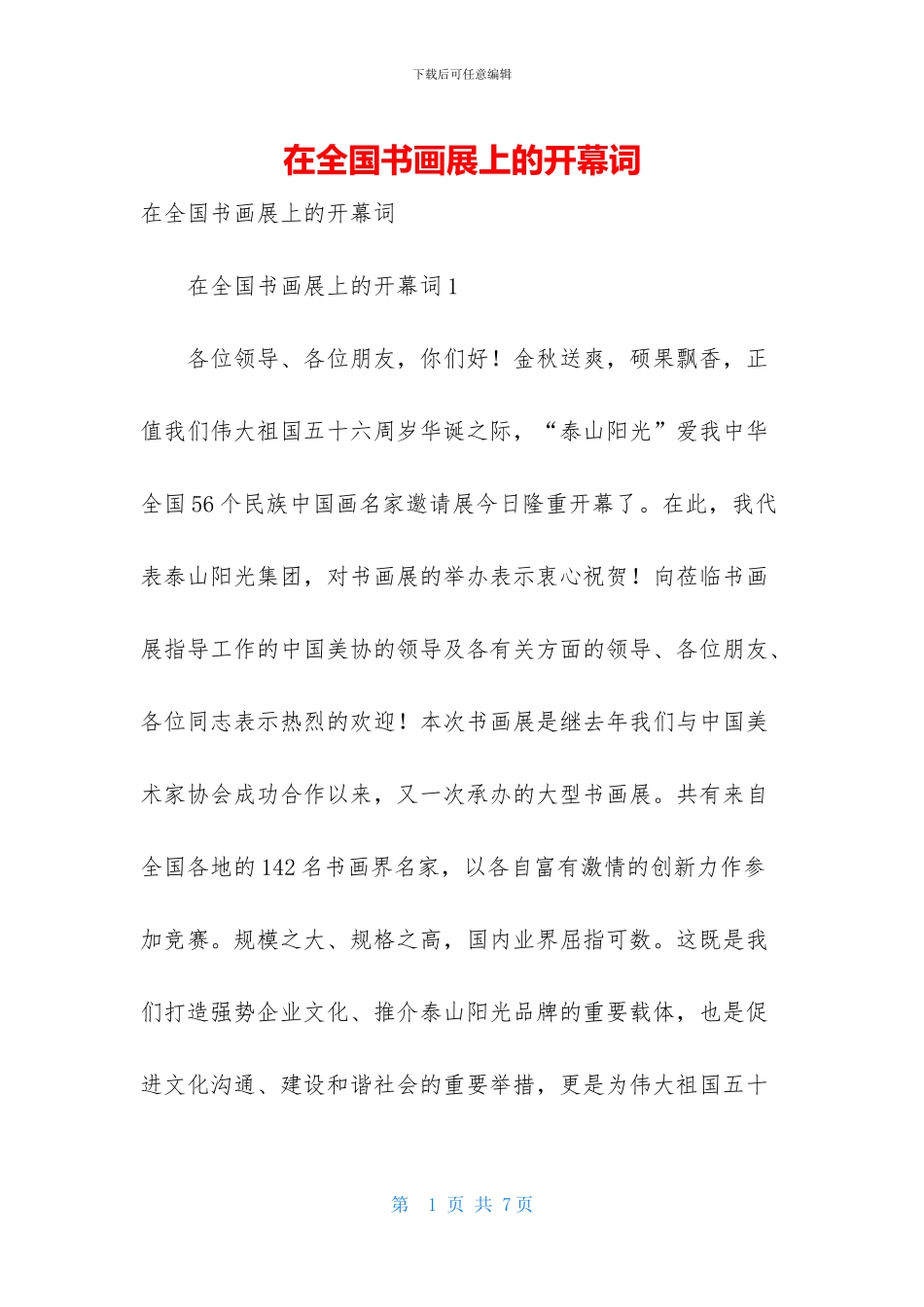 在全国书画展上的开幕词_第1页