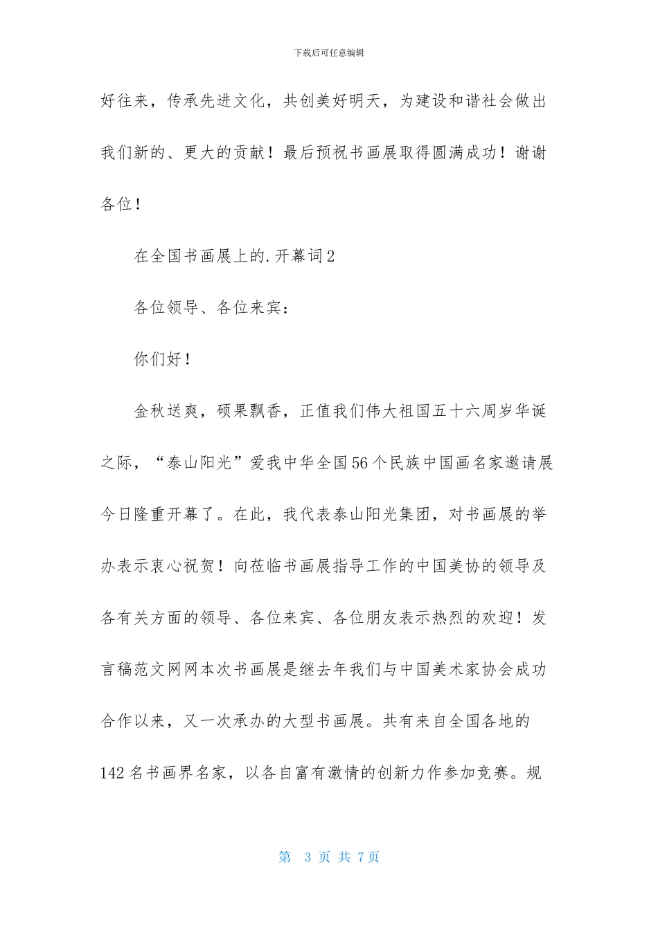 在全国书画展上的开幕词_第3页