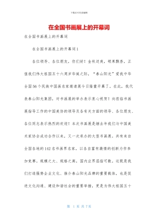 在全国书画展上的开幕词