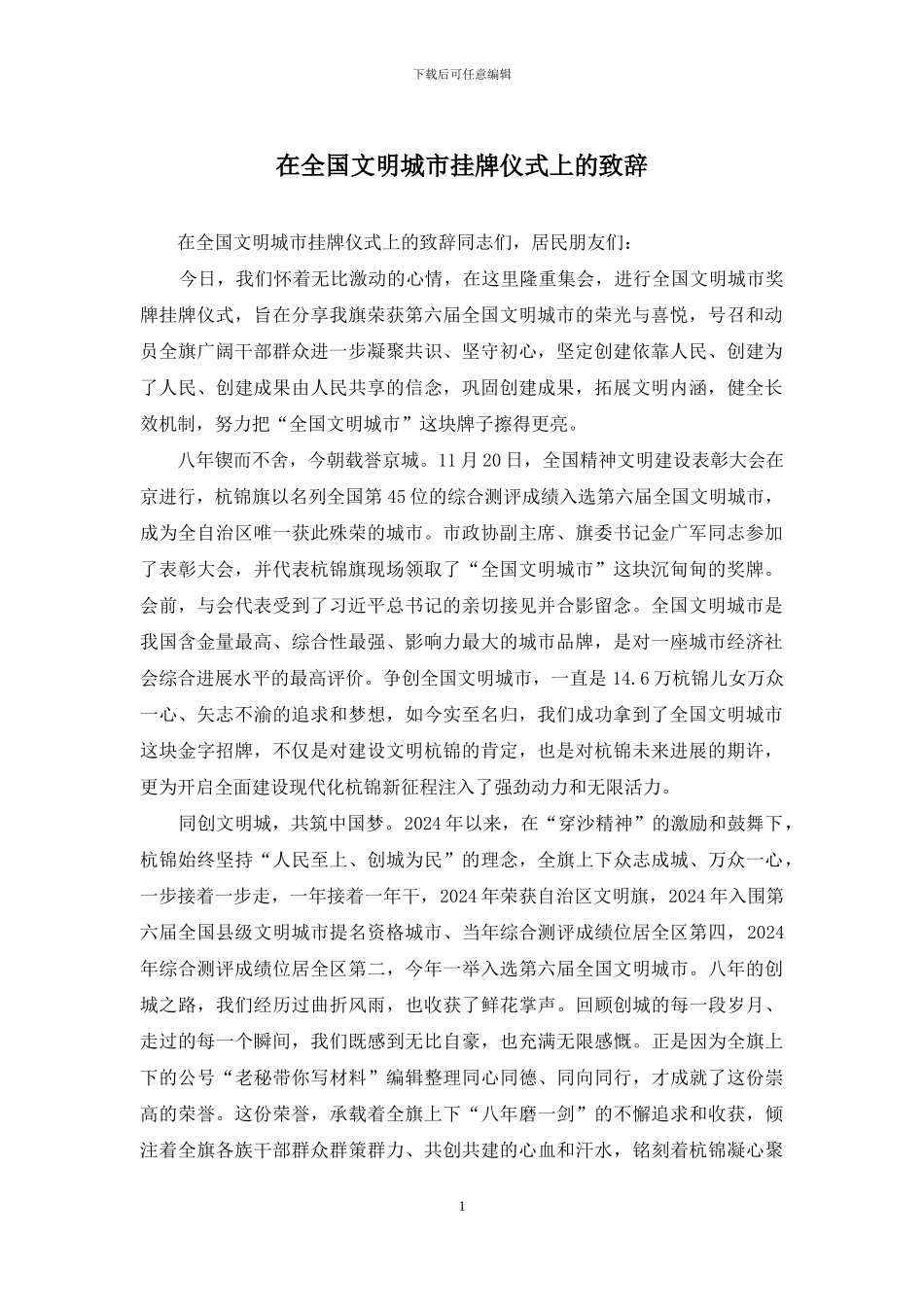 在全国文明城市挂牌仪式上的致辞_第1页