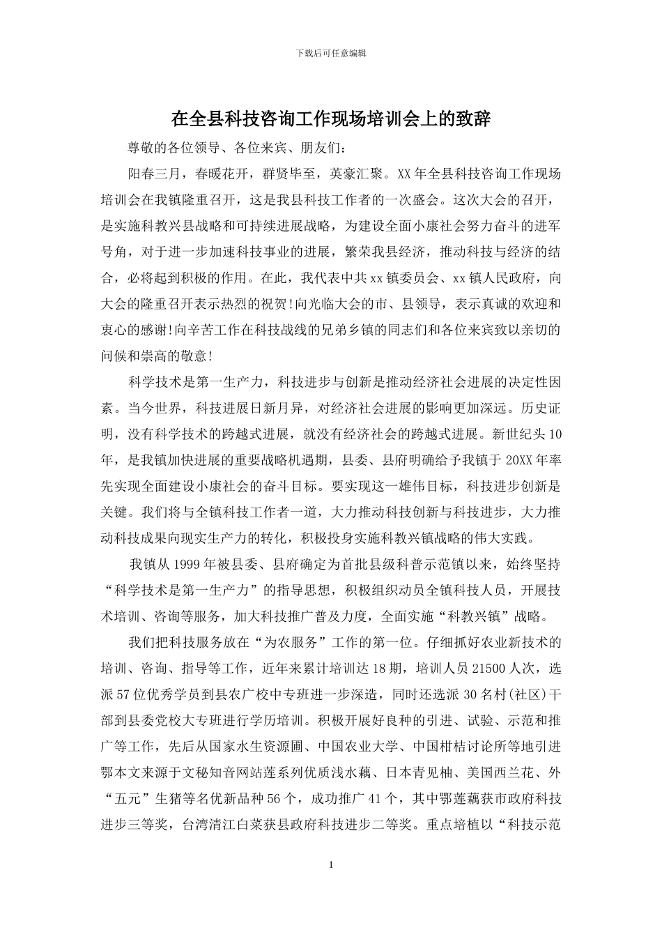 在全县科技咨询工作现场培训会上的致辞_第1页