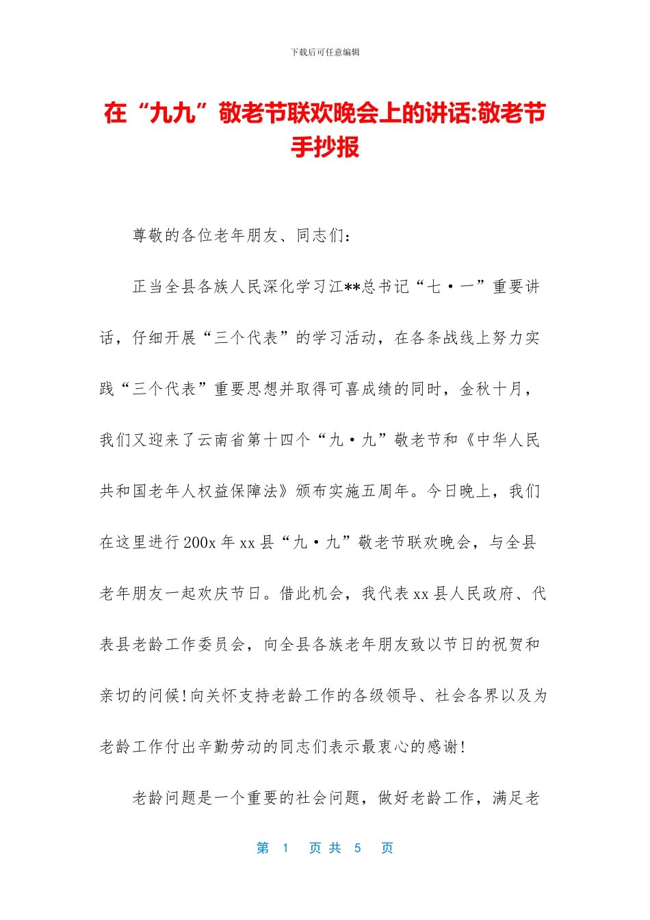 在“九九”敬老节联欢晚会上的讲话_第1页