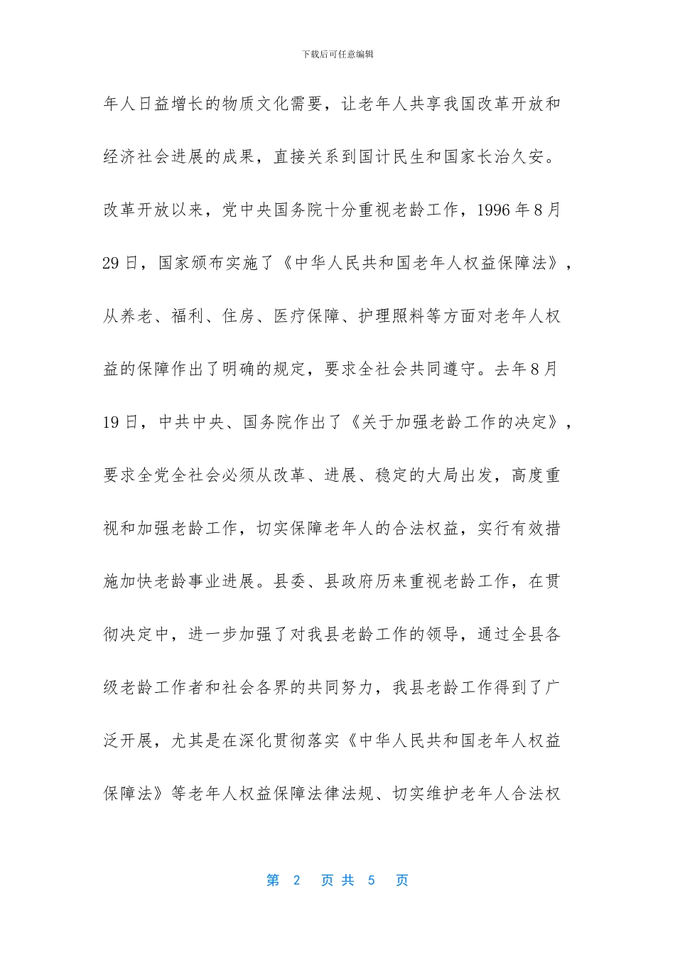 在“九九”敬老节联欢晚会上的讲话_第2页