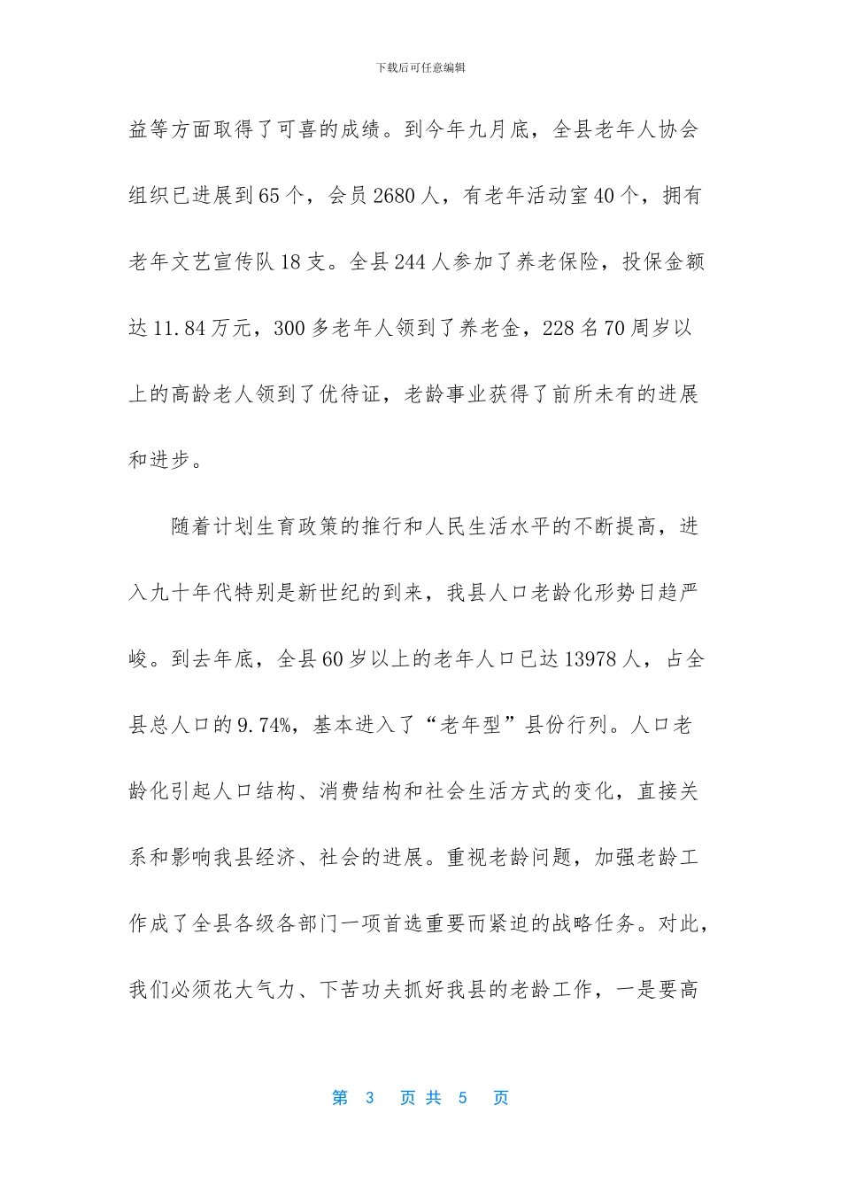 在“九九”敬老节联欢晚会上的讲话_第3页