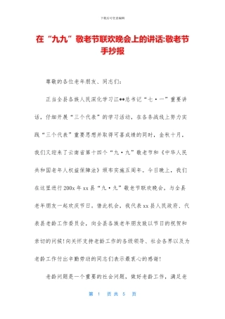 在“九九”敬老节联欢晚会上的讲话