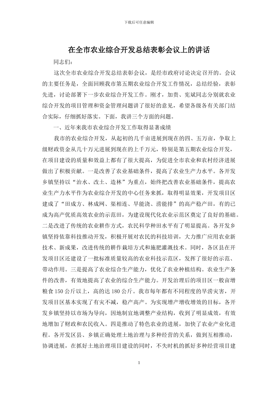 在全市农业综合开发总结表彰会议上的讲话_第1页
