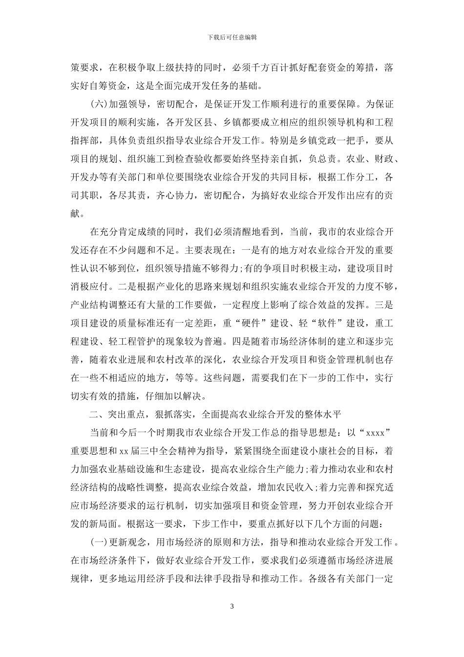 在全市农业综合开发总结表彰会议上的讲话_第3页