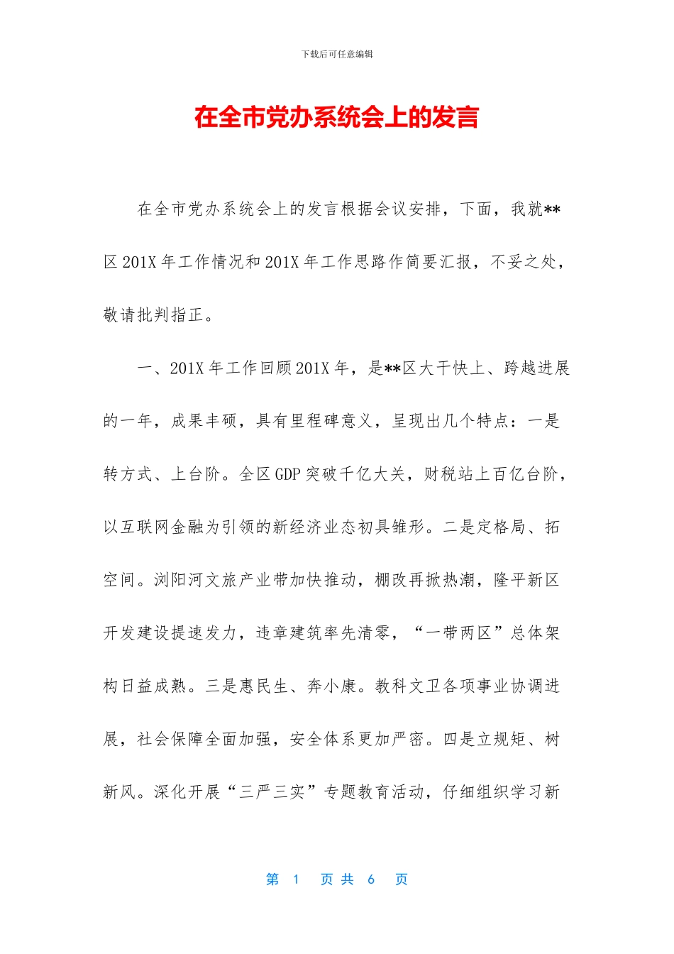 在全市党办系统会上的发言_第1页