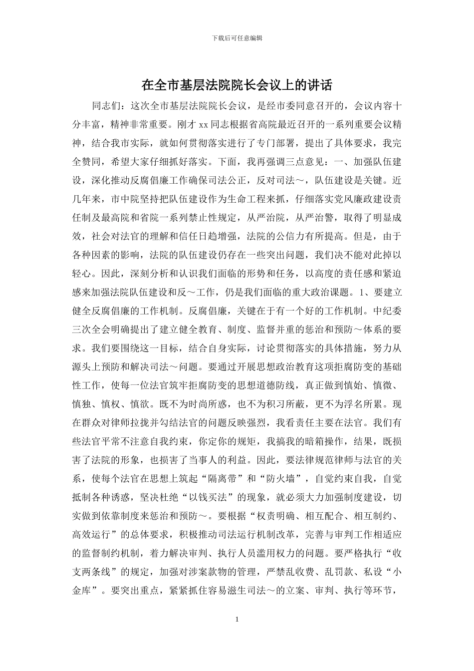 在全市基层法院院长会议上的讲话_第1页