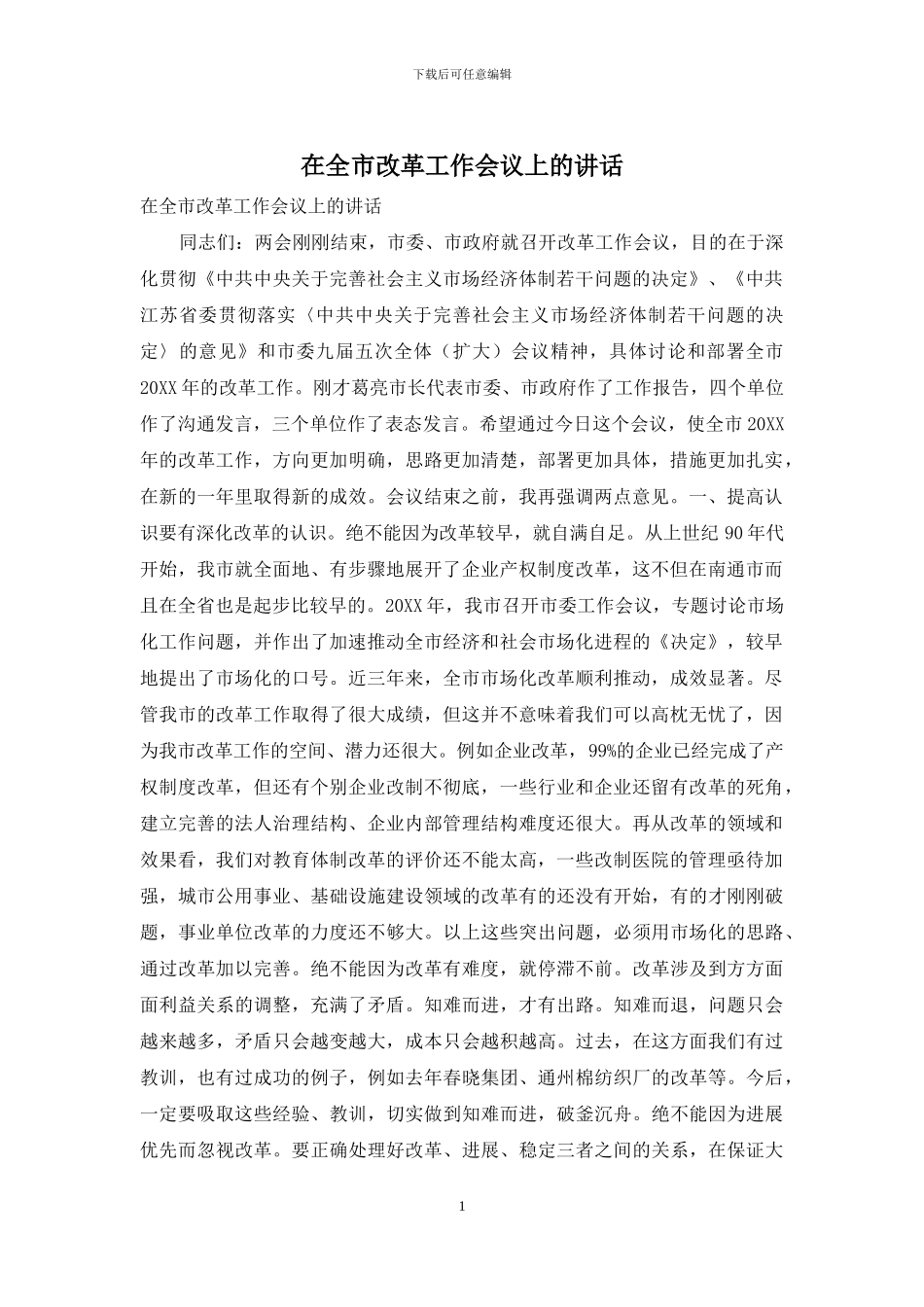 在全市改革工作会议上的讲话_第1页