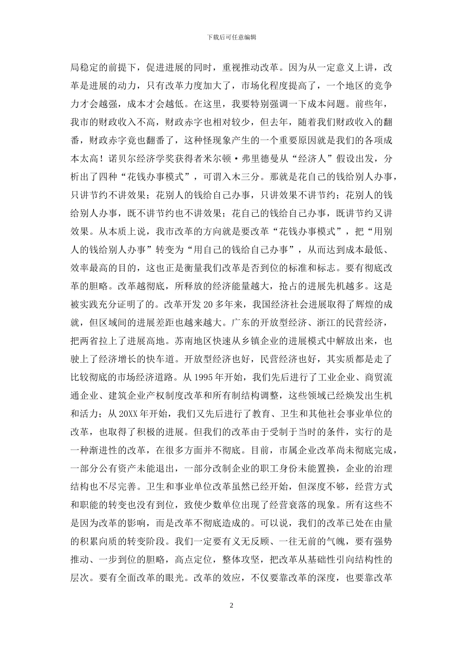 在全市改革工作会议上的讲话_第2页