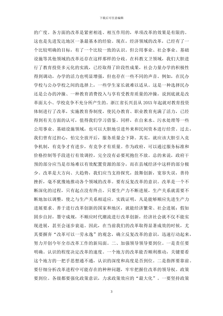 在全市改革工作会议上的讲话_第3页