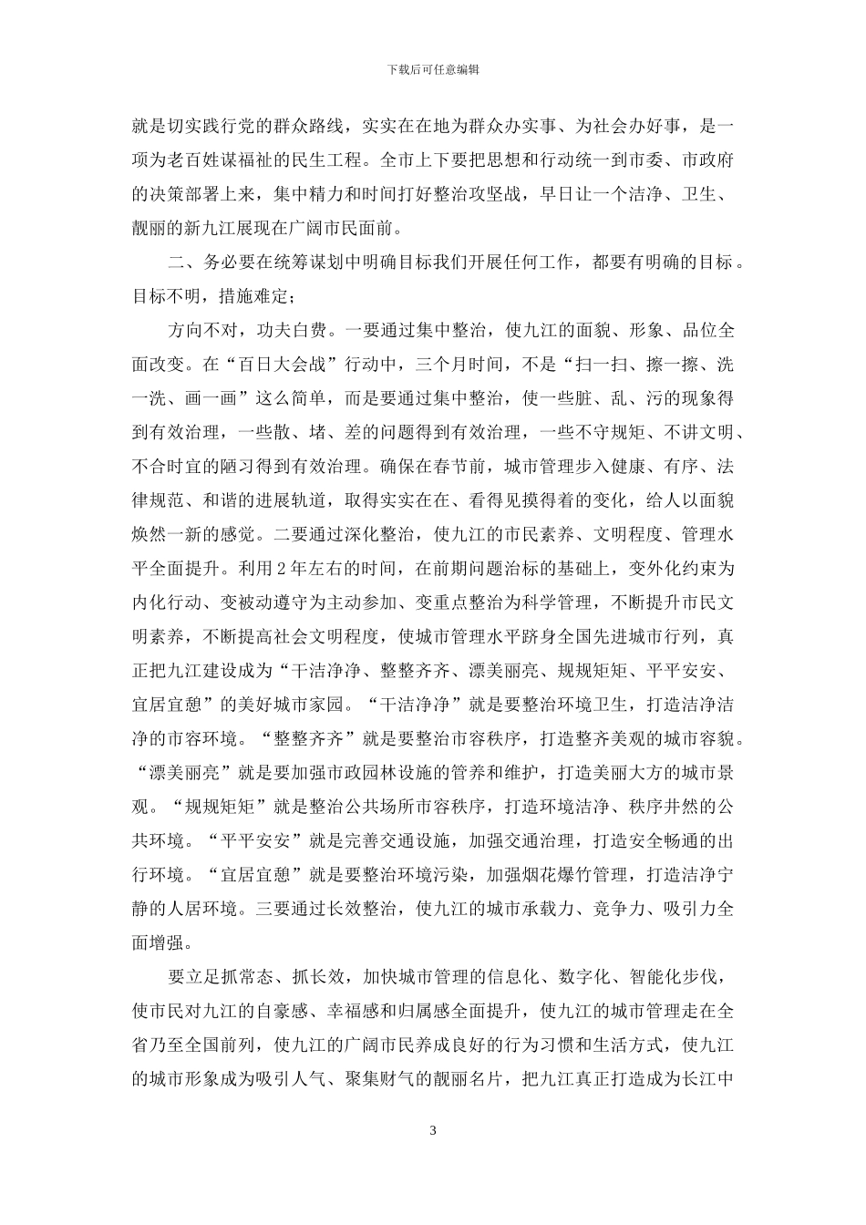 在全市城市环境综合整治暨“百日大会战”动员大会上的讲话_第3页