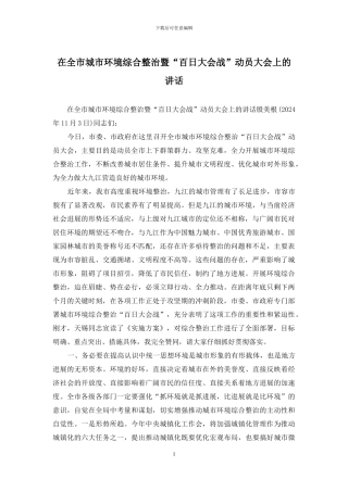 在全市城市环境综合整治暨“百日大会战”动员大会上的讲话