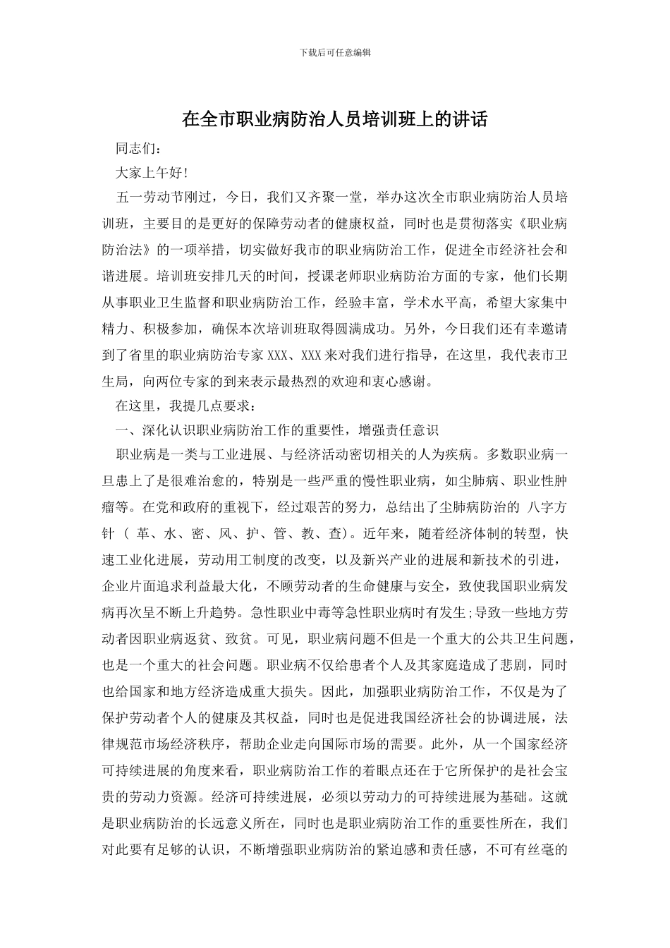 在全市职业病防治人员培训班上的讲话_第1页