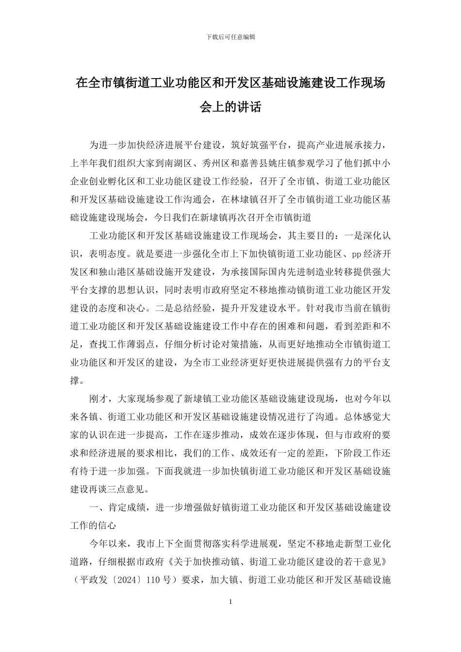 在全市镇街道工业功能区和开发区基础设施建设工作现场会上的讲话_第1页