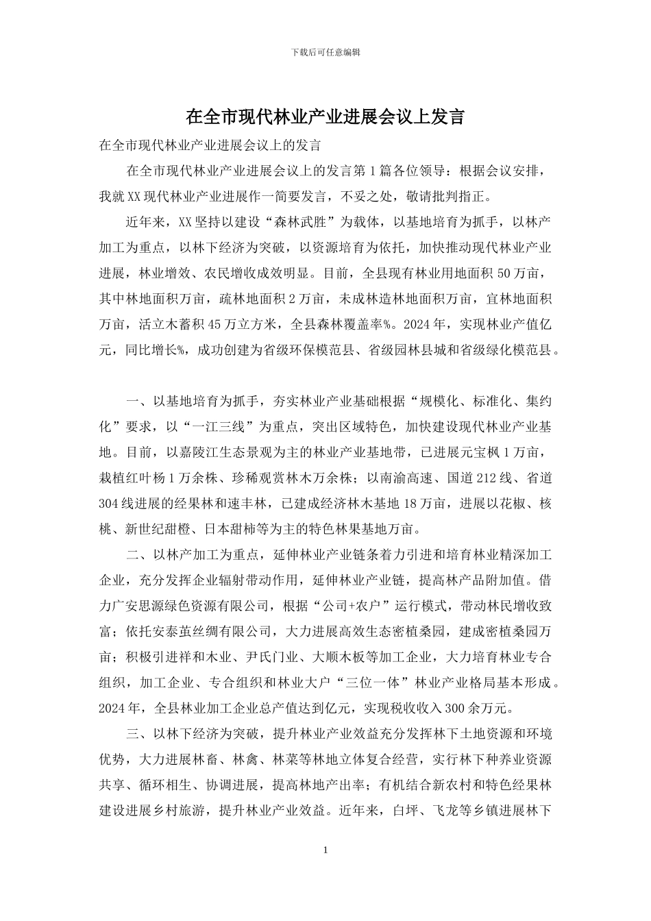 在全市现代林业产业发展会议上发言_第1页