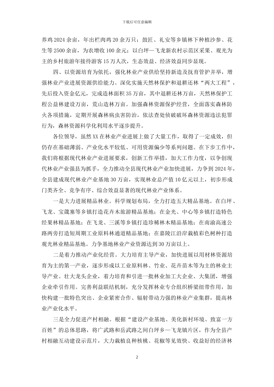 在全市现代林业产业发展会议上发言_第2页