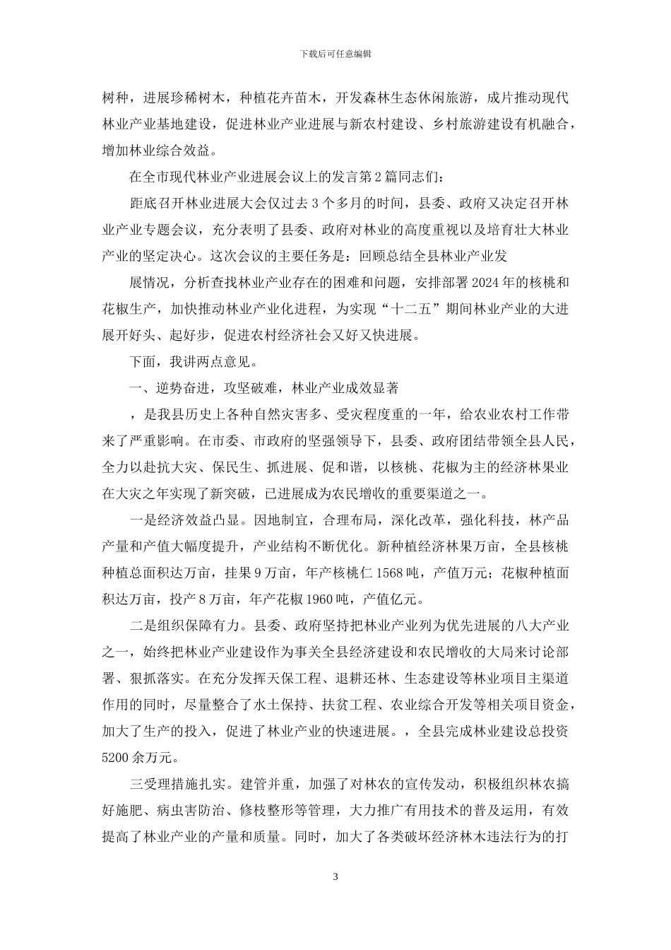 在全市现代林业产业发展会议上发言_第3页