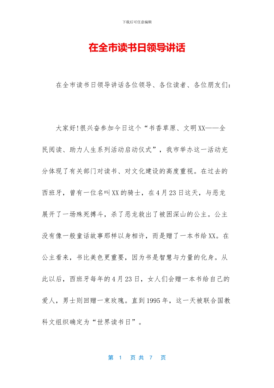在全市读书日领导讲话_第1页