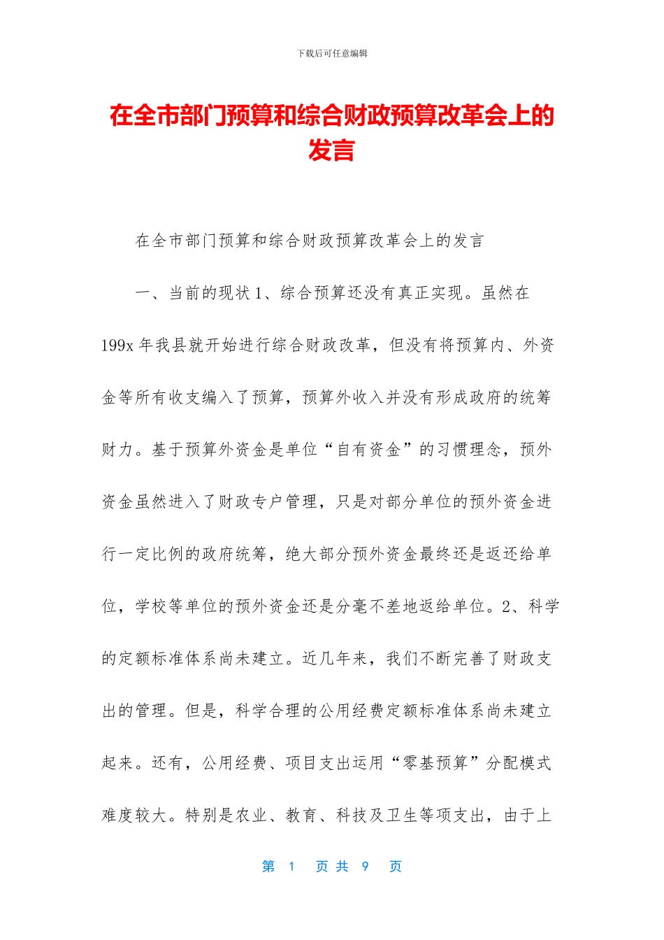 在全市部门预算和综合财政预算改革会上的发言_第1页
