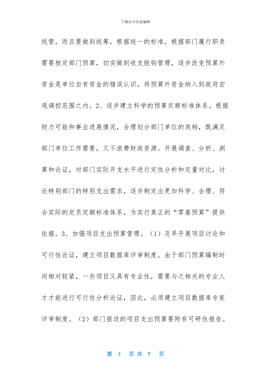 在全市部门预算和综合财政预算改革会上的发言_第3页