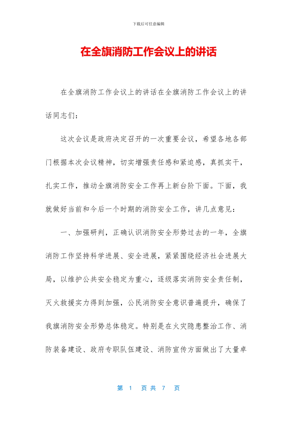 在全旗消防工作会议上的讲话_第1页