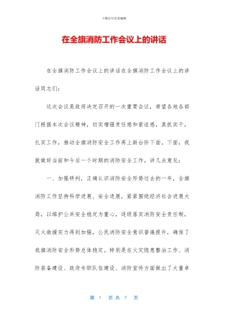 在全旗消防工作会议上的讲话