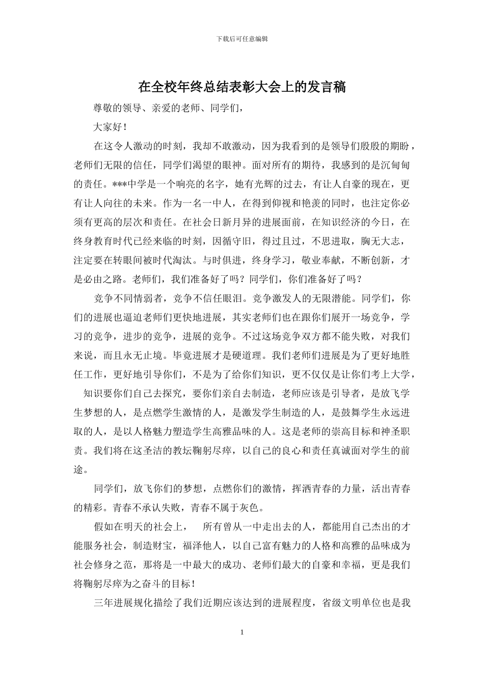 在全校年终总结表彰大会上的发言稿_第1页