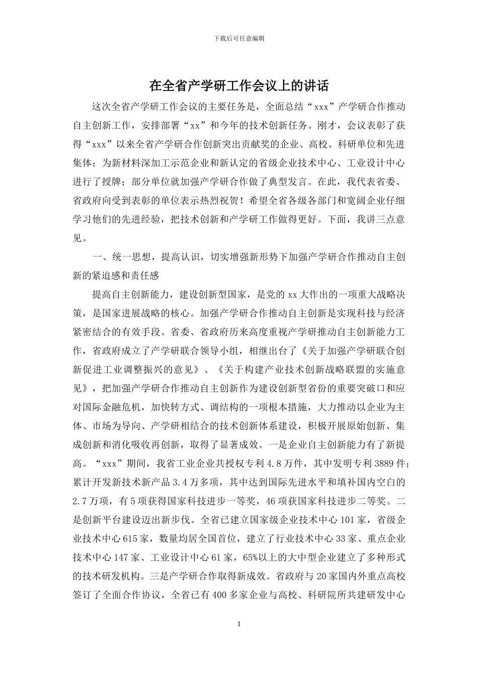 在全省产学研工作会议上的讲话_第1页