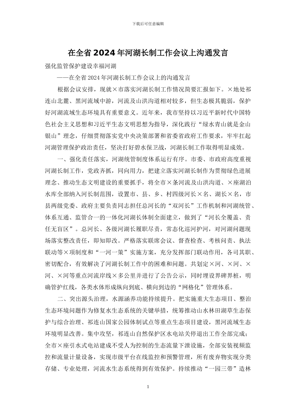 在全省2024年河湖长制工作会议上交流发言_第1页