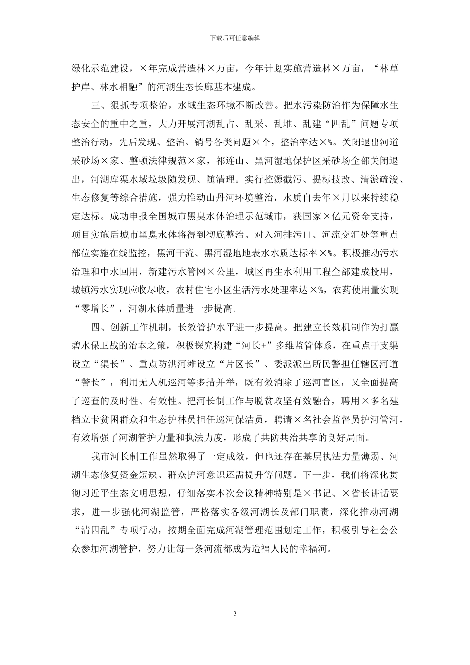 在全省2024年河湖长制工作会议上交流发言_第2页