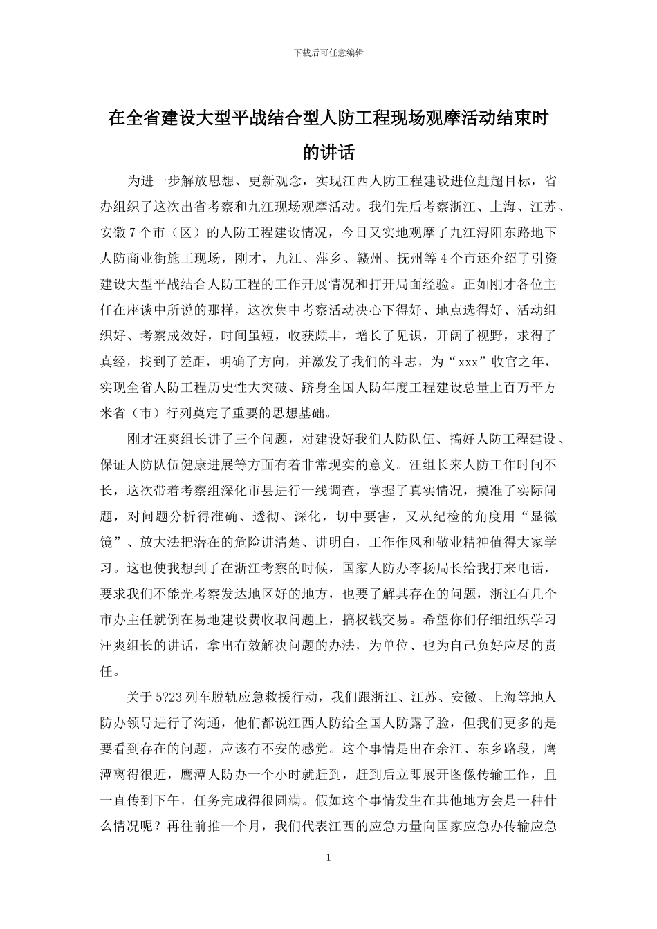 在全省建设大型平战结合型人防工程现场观摩活动结束时的讲话_第1页