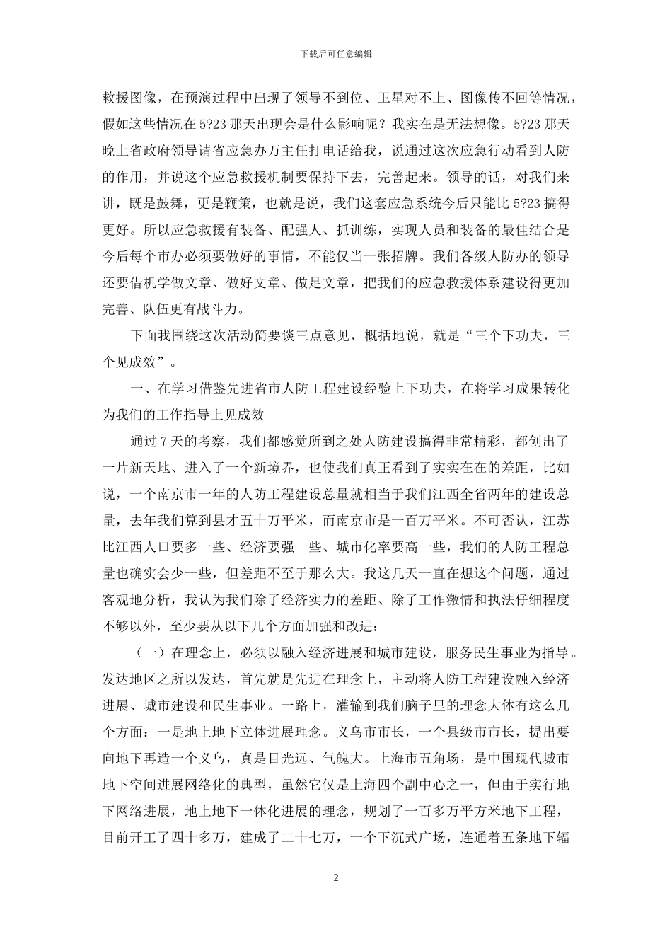 在全省建设大型平战结合型人防工程现场观摩活动结束时的讲话_第2页