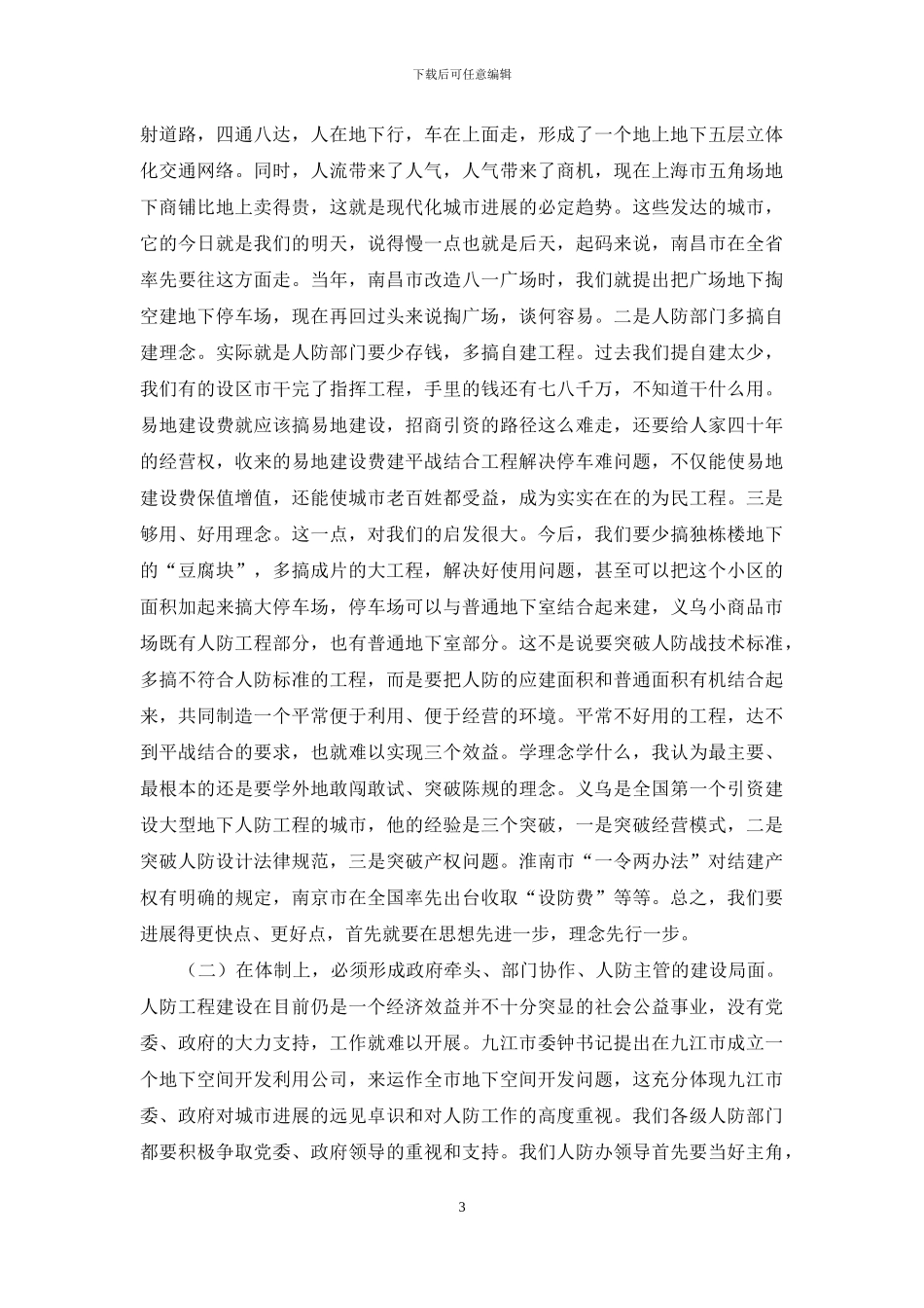 在全省建设大型平战结合型人防工程现场观摩活动结束时的讲话_第3页