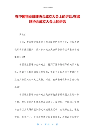 在中国物业管理协会成立大会上的讲话