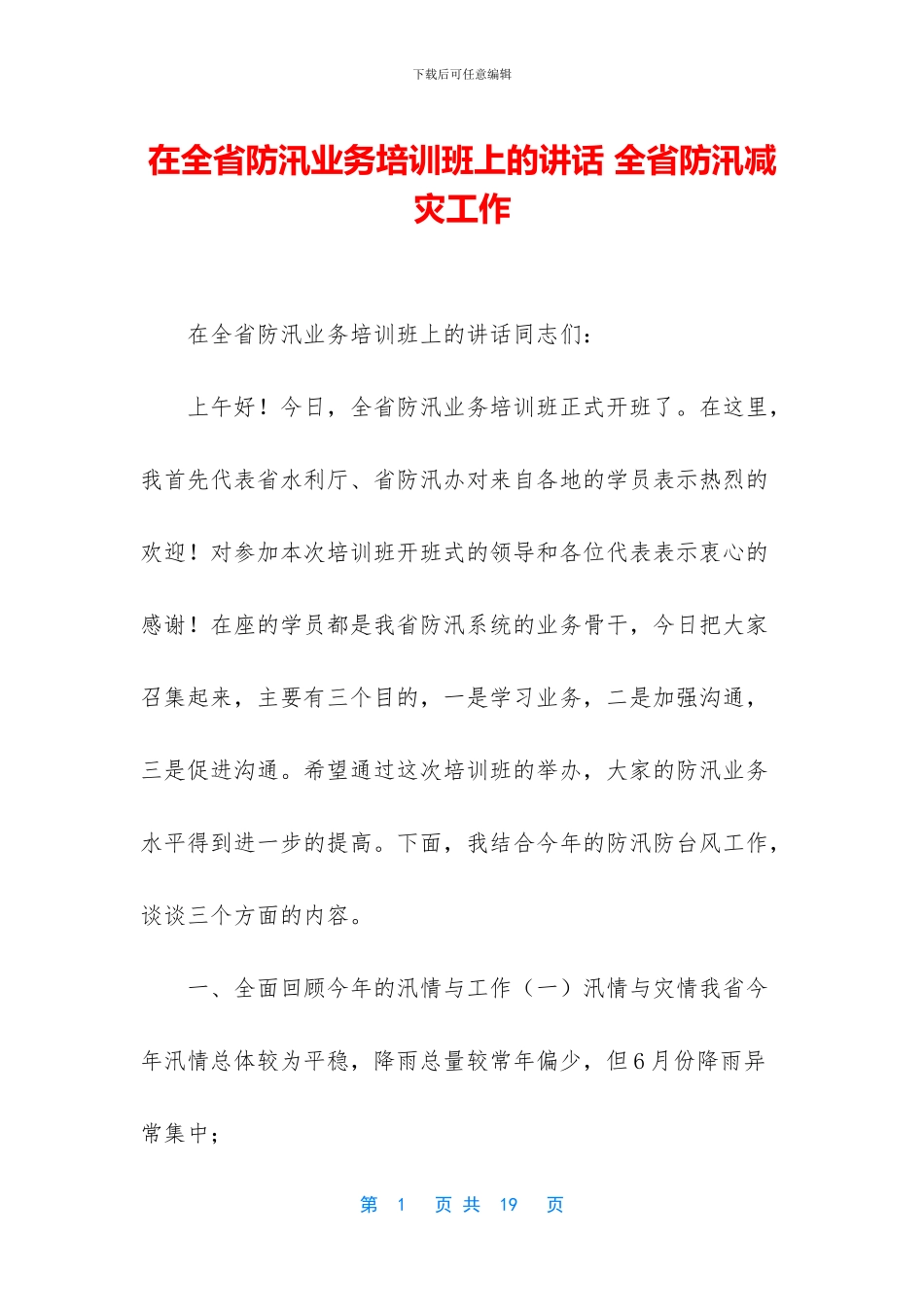 在全省防汛业务培训班上的讲话_第1页