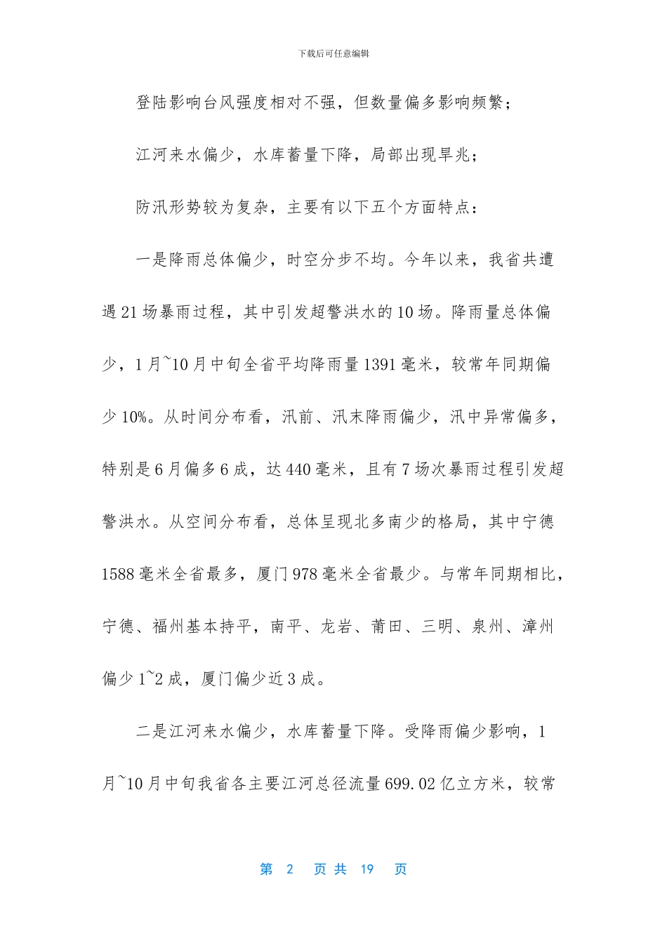在全省防汛业务培训班上的讲话_第2页