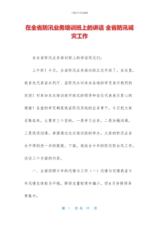 在全省防汛业务培训班上的讲话