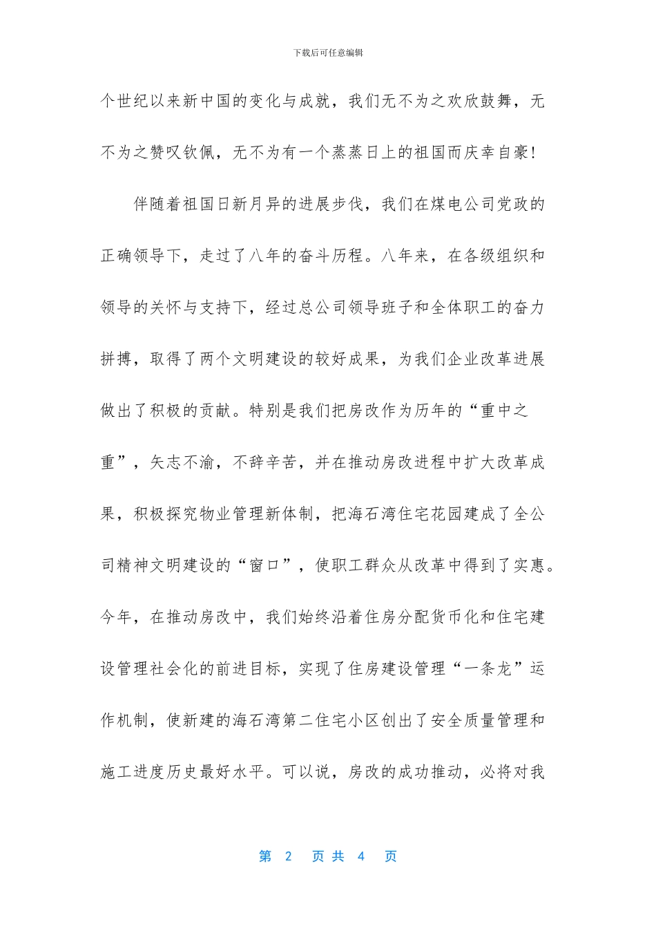 在公司庆“国庆”文艺汇演上的讲话_第2页