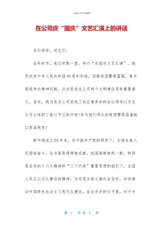 在公司庆“国庆”文艺汇演上的讲话