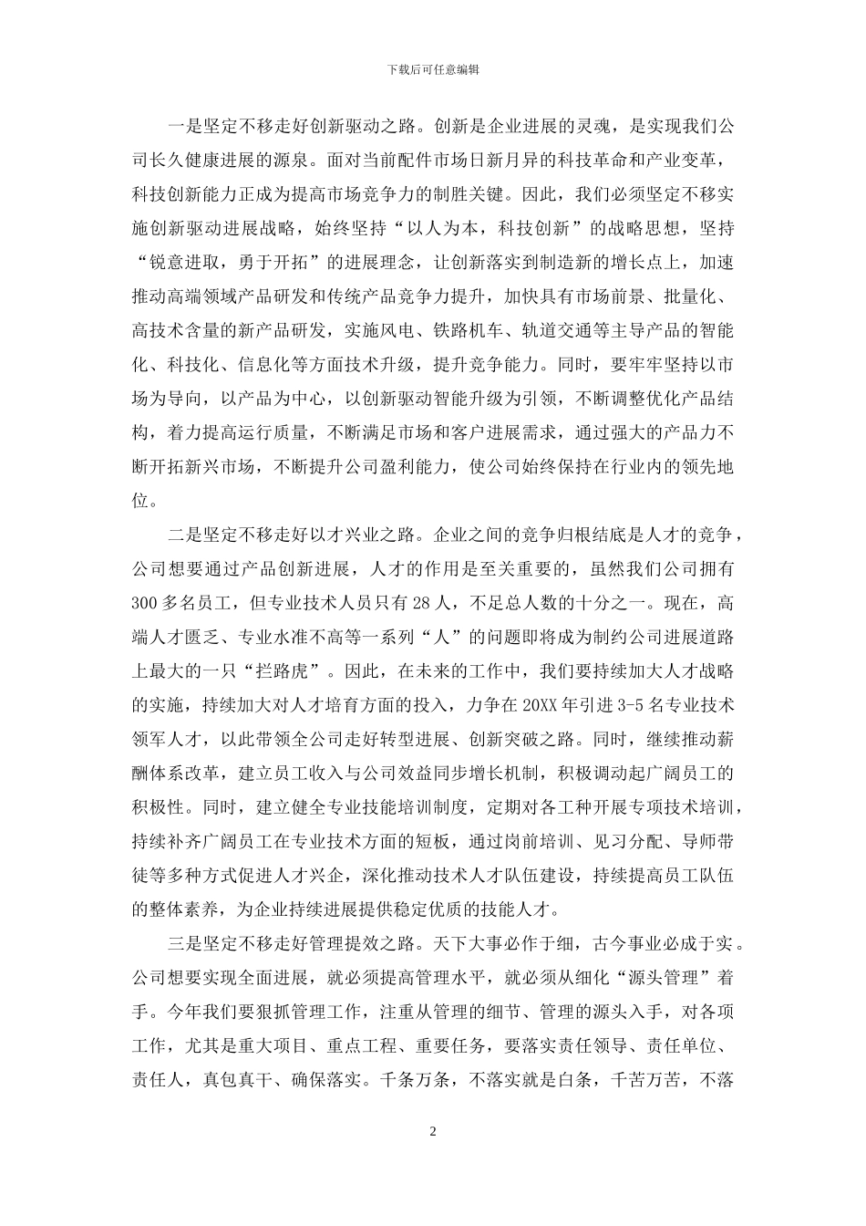 在公司2024年发展工作务虚会上的发言_第2页