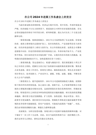 在公司2024年发展工作务虚会上的发言