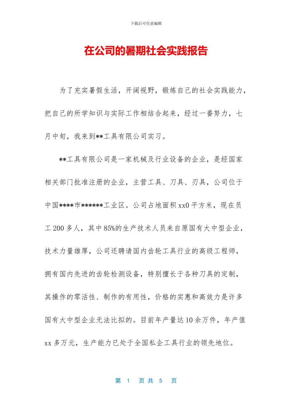 在公司的暑期社会实践报告_第1页