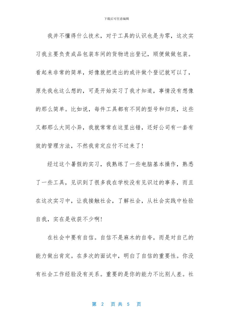 在公司的暑期社会实践报告_第2页