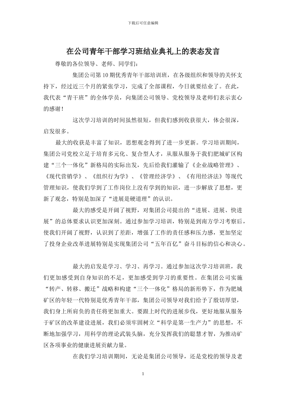 在公司青年干部学习班结业典礼上的表态发言_第1页