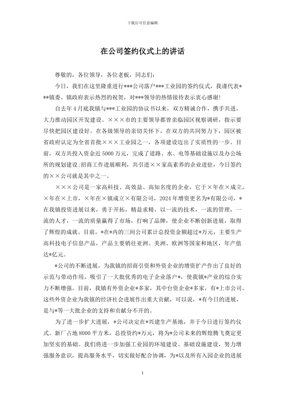 在公司签约仪式上的讲话_第1页